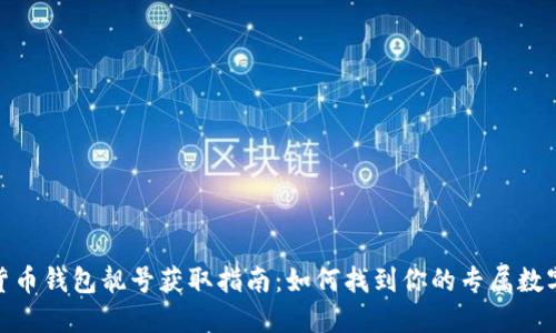 加密货币钱包靓号获取指南：如何找到你的专属数字身份