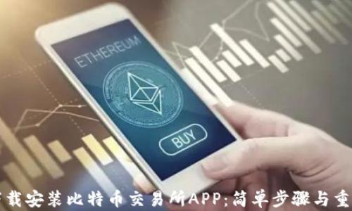 
如何下载安装比特币交易所APP：简单步骤与重要提示