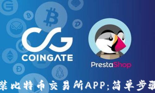 
如何下载安装比特币交易所APP：简单步骤与重要提示