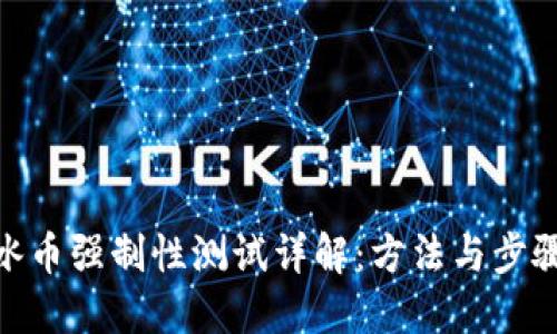 冰币强制性测试详解：方法与步骤
