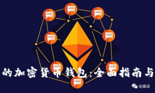 如何选择合适的加密货币钱包：全面指南与高清截图示例