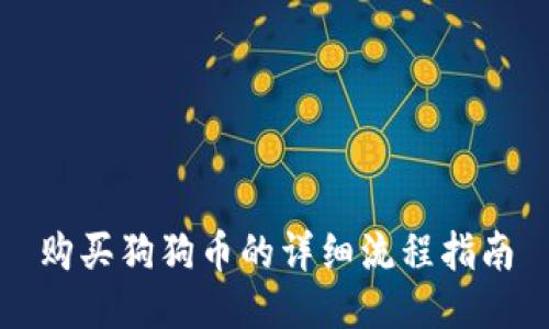 购买狗狗币的详细流程指南