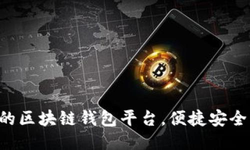 推荐几款易用的区块链钱包平台，便捷安全，适合大众用户