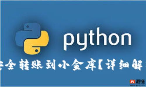 冷钱包如何安全转账到小金库？详细解析与操作指南