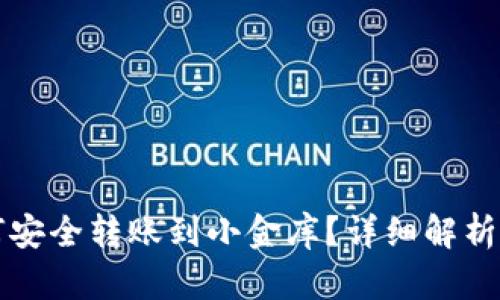 冷钱包如何安全转账到小金库？详细解析与操作指南