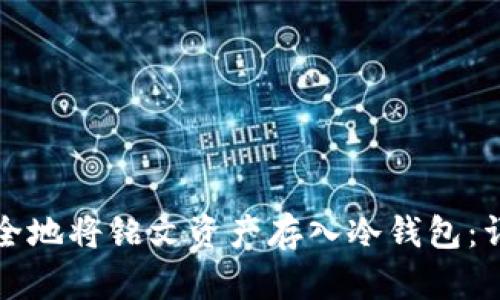 如何安全地将铭文资产存入冷钱包：详细指南