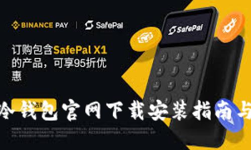 ELLIPAL冷钱包官网下载安装指南与使用技巧