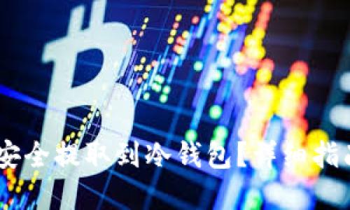如何将USDT安全提取到冷钱包？详细指南与实用技巧