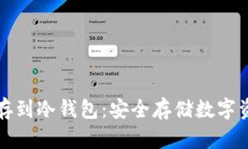 如何将币存到冷钱包：安全存储数字资产的指南