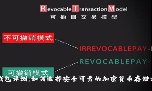 冷钱包评测：如何选择安全可靠的加密货币存储方案