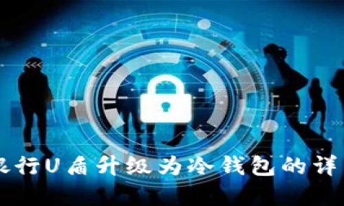 工商银行U盾升级为冷钱包的详细指南