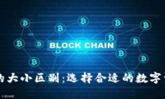 区块链钱包的大小区别：