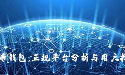波币钱包：正规平台分析与用户指南