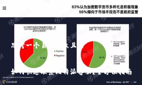 思考一个易于大众且的


如何快速联系比特派客服？全方位指南