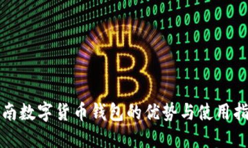 济南数字货币钱包的优势与使用指南