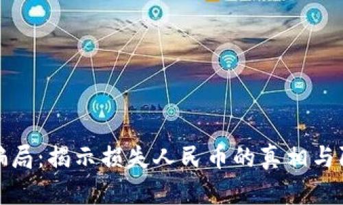 区块链骗局：揭示损失人民币的真相与防范措施