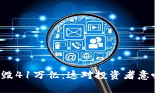 柴犬币销毁41万亿：这对投资者意味着什么？