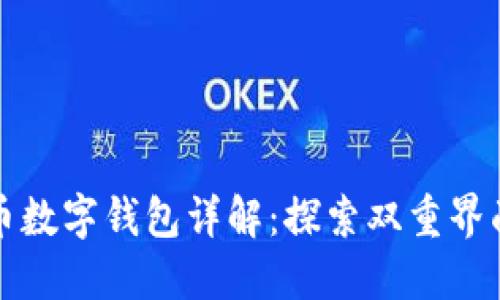 比特币数字钱包详解：探索双重界面优势