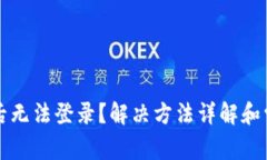 冷钱包更新后无法登录？解决方法详解和常见问