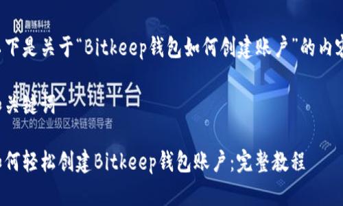 以下是关于“Bitkeep钱包如何创建账户”的内容。

和关键词

如何轻松创建Bitkeep钱包账户：完整教程