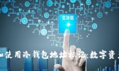 如何理解和使用冷钱包地址标记：数字资产安全