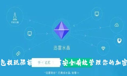 冷钱包提现限额解析：如何安全有效管理你的加密资产