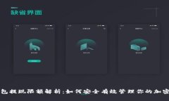 冷钱包提现限额解析：如何安全有效管理你的加