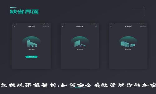 冷钱包提现限额解析：如何安全有效管理你的加密资产