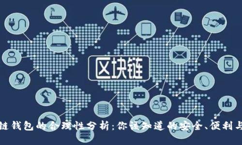 区块链钱包的合理性分析：你该知道的安全、便利与风险