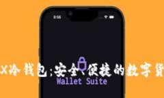 深入探索Nano X冷钱包：安全、便捷的数字货币存