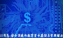 Bitbill钱包：安全便捷的数