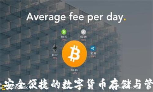
Bitbill钱包：安全便捷的数字货币存储与管理解决方案