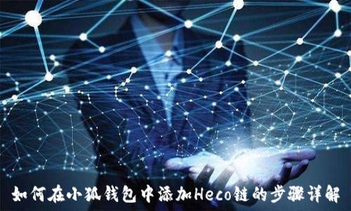   
如何在小狐钱包中添加Heco链的步骤详解
