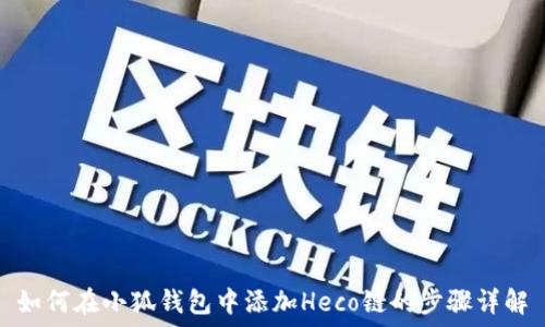   
如何在小狐钱包中添加Heco链的步骤详解
