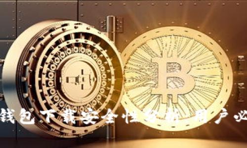 KDPAY钱包下载安全性分析：用户必读指南