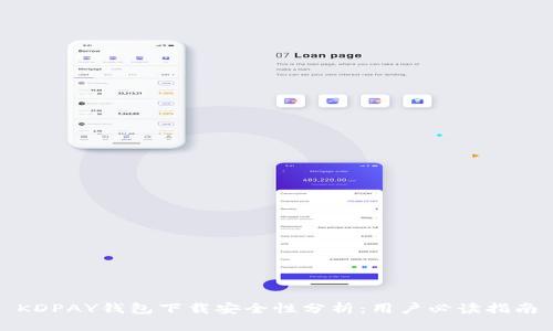 KDPAY钱包下载安全性分析：用户必读指南