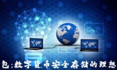 冷钱包：数字货币安全存储的理想选择