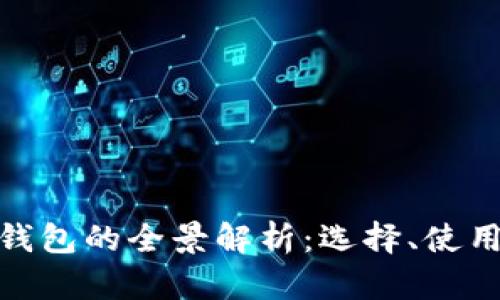 数字货币钱包的全景解析：选择、使用与安全性