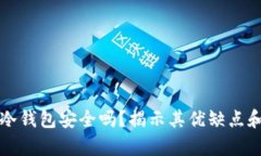 二手手机做冷钱包安全吗？揭示其优缺点和安全