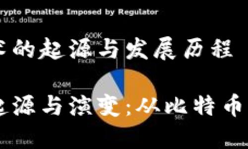 区块链技术的起源与发展历程

区块链的起源与演变：从比特币到多元应用