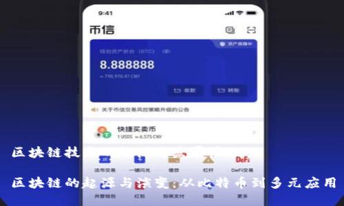 区块链技术的起源与发展历程

区块链的起源与演变：从比特币到多元应用