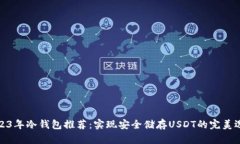 2023年冷钱包推荐：实现安全储存USDT的完美选择