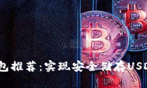 2023年冷钱包推荐：实现安全储存USDT的完美选择