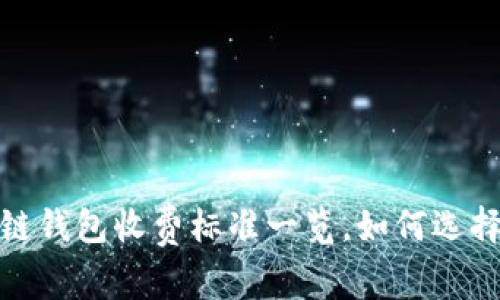 2023年区块链钱包收费标准一览，如何选择合适的钱包？