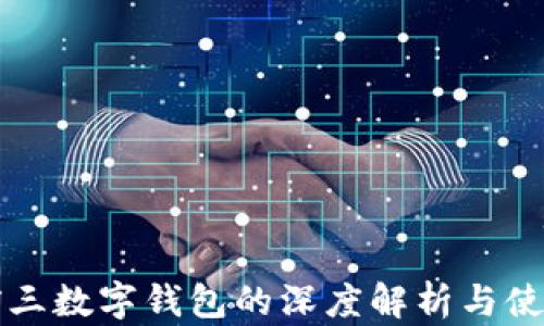 
全球前三数字钱包的深度解析与使用指南