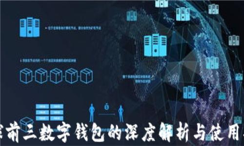 
全球前三数字钱包的深度解析与使用指南