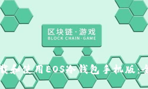 如何下载和使用EOS冷钱包手机版：全面指南