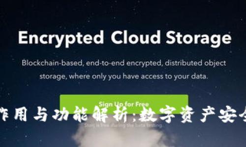 冷钱包的作用与功能解析：数字资产安全的守护者