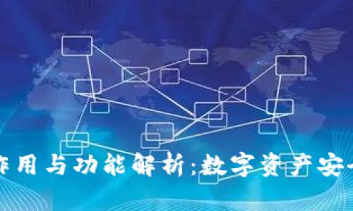冷钱包的作用与功能解析：数字资产安全的守护者