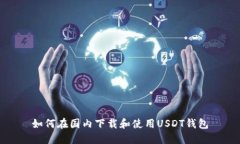 如何在国内下载和使用USDT钱包